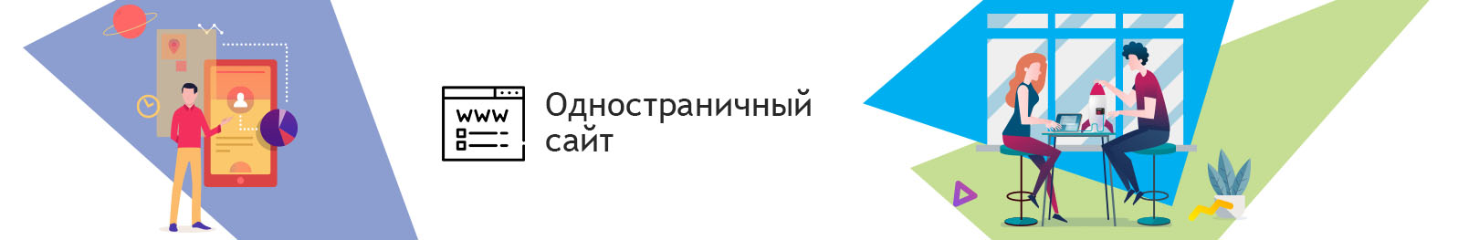 Одностраничный сайт. Заказать одностраничный сайт под ключ. Продающий одностраничник