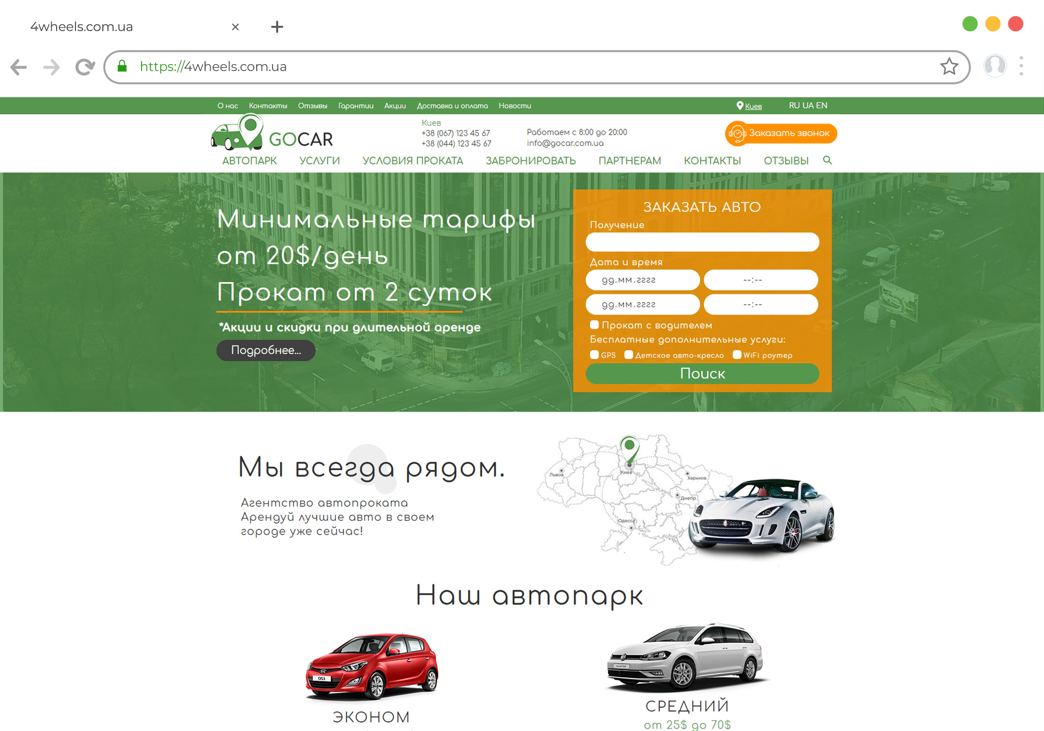 Разработка сайта по автопрокату автомобилей в Киеве и Украине