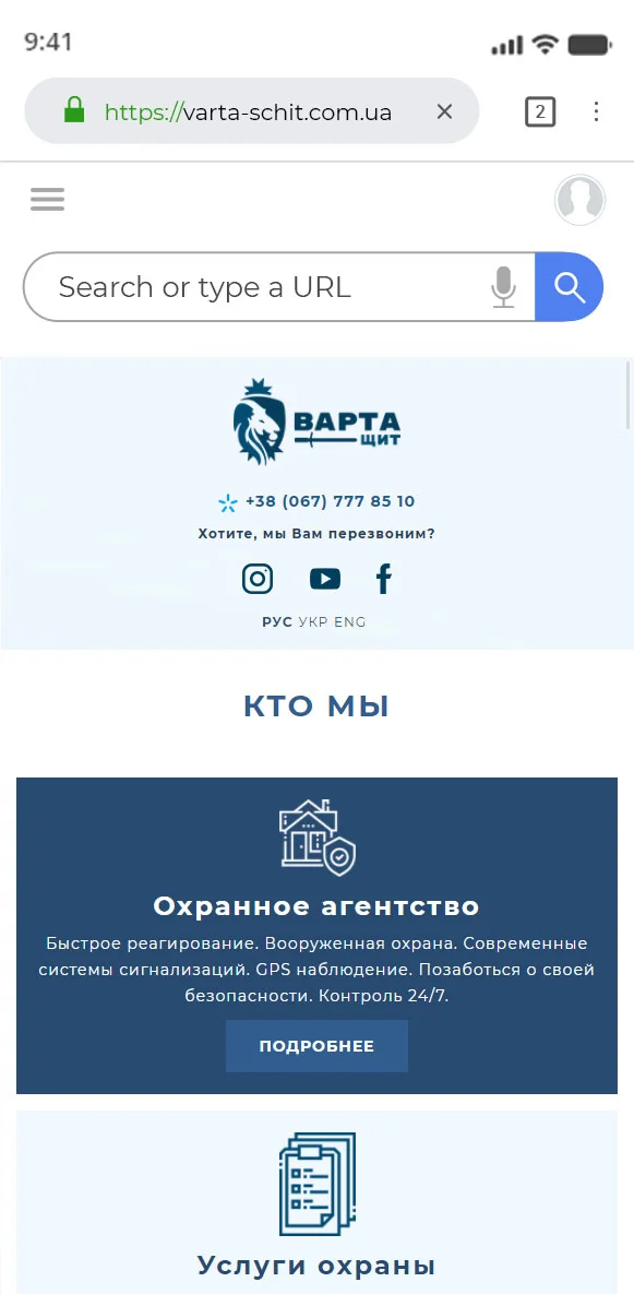 Разработка сайта визитки для охранной компании Варта-Щит